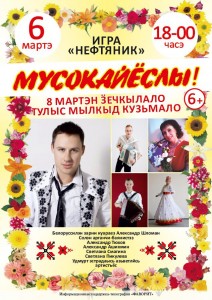 Афиша концертв - Мусокайеслы