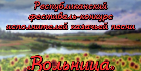 Республиканский фестиваль-конкурс исполнителей казачьей песни «Вольница» 14.10.16