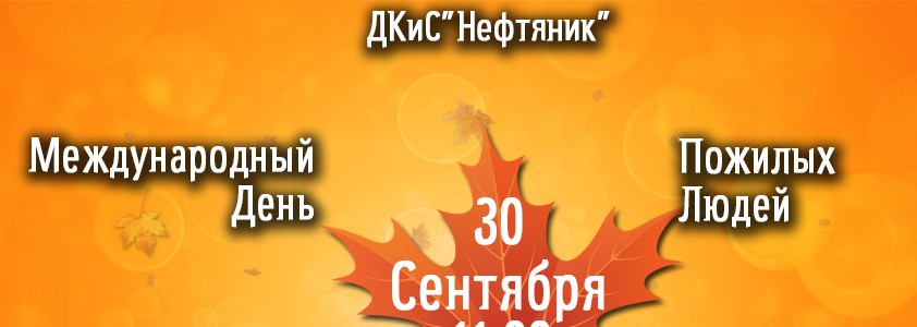 Праздничная программа «Мои года — мое богатство…»