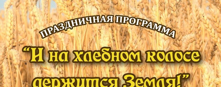 Праздничная программа «И на хлебном колосе держится Земля!»