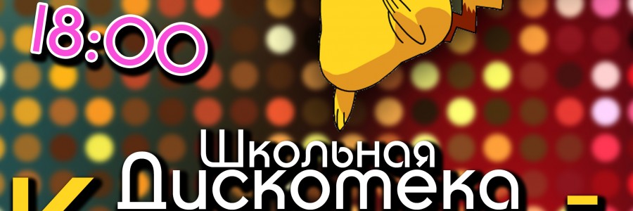 Школьная дискотека «КОСПЛЕЙ» 27.10.16