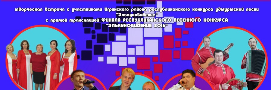 «Элькунлэн ИГРА кизилиосыз»