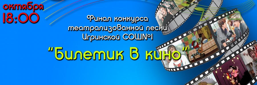 Финал конкурса театрализованной песни Игринской СОШ №1