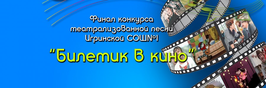 Финал конкурса театрализованной песни «Билетик в кино»