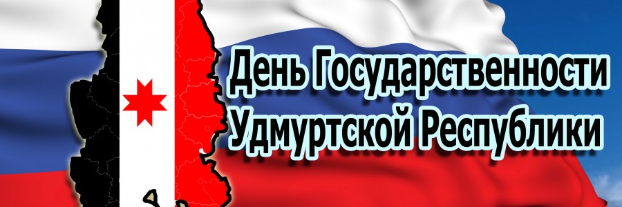 День государственности Удмуртской Республики