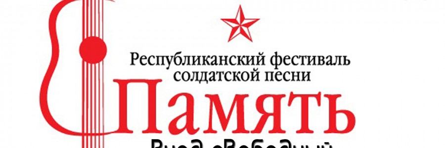 Республиканский фестиваль солдатской песни «Память»