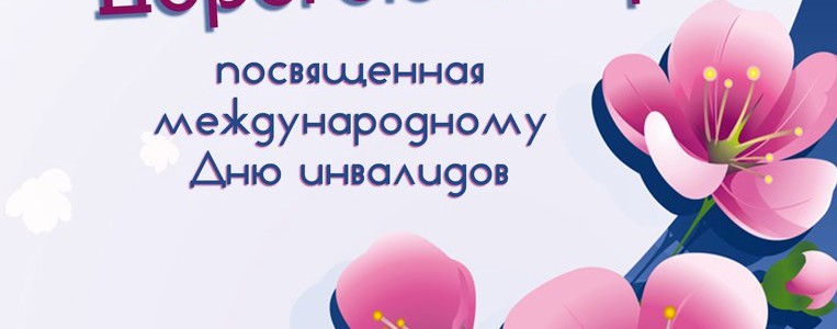 Праздничная программа, посвящённая Международному Дню Инвалидов «Дорогою добра»
