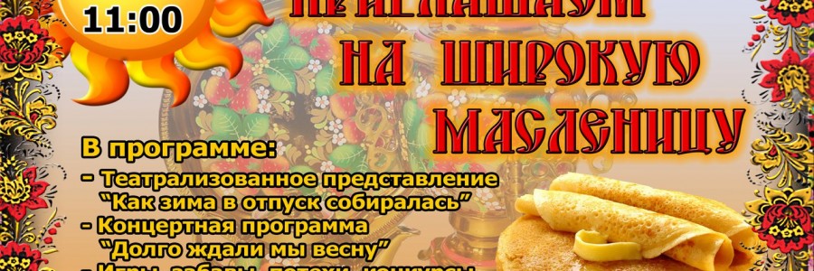 25 февраля Площадь ДКиС «Нефтяник» Приглашаем на Широкую Масленицу