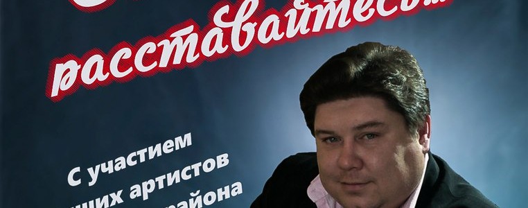 Денис Чирков с концертной программой «С любимыми не расставайтесь…»