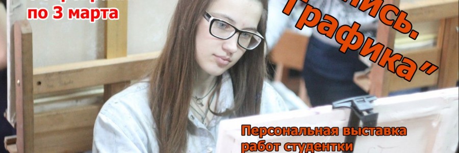 Выставка «Живопись.Графика»