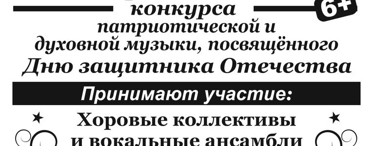 Зональный праздник Межрегионального конкурса патриотической и духовной музыки, посвященного Дню защитника Отечества