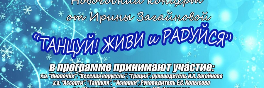 Танцуй! Живи и радуйся!