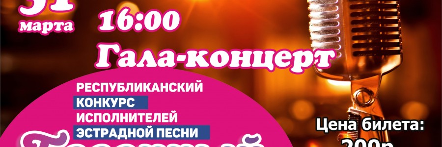 Гала-концерт «Песенный каскад»