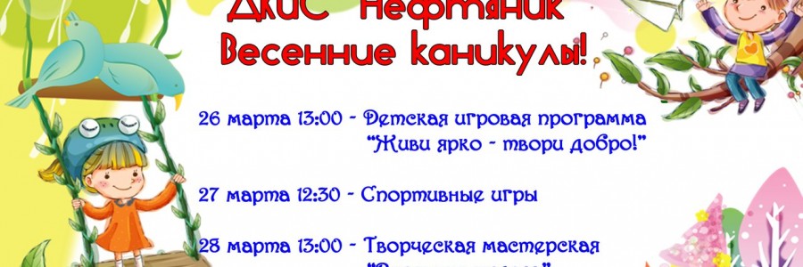Весенние каникулы