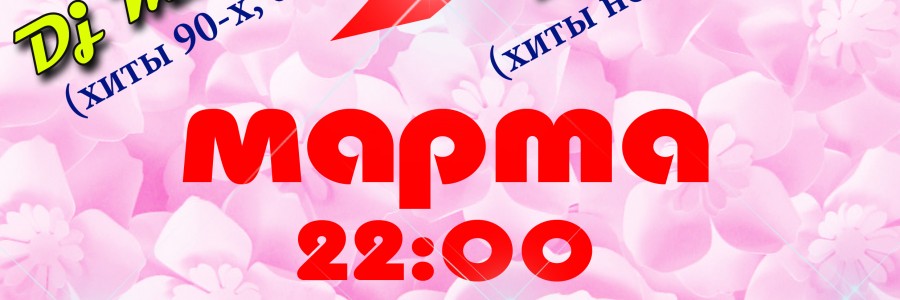 Праздничная дискотека