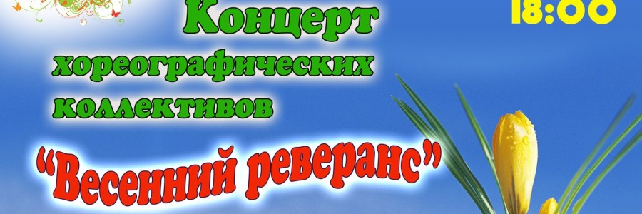Концерт хореографических коллективов