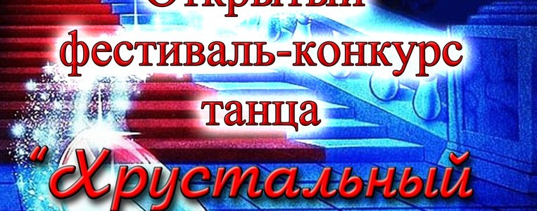 Открытый фестиваль-конкурс танца «Хрустальный башмачок»