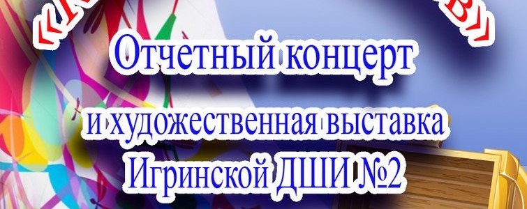 Отчётный концерт ДШИ №2