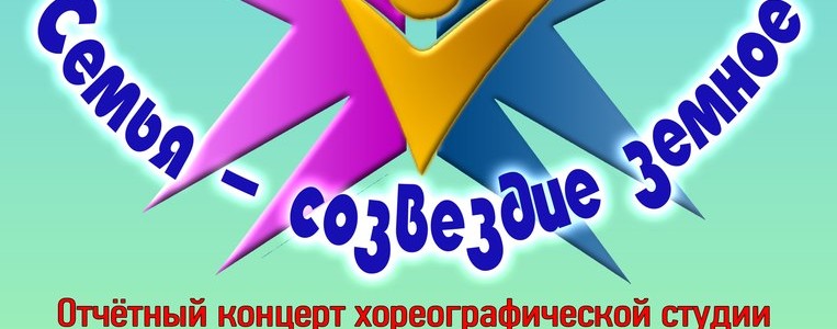 Отчётный концерт хореографической студии «Грация»