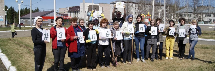 Коллектив ДКиС «Нефтяник» на субботнике #зелёнаявесна