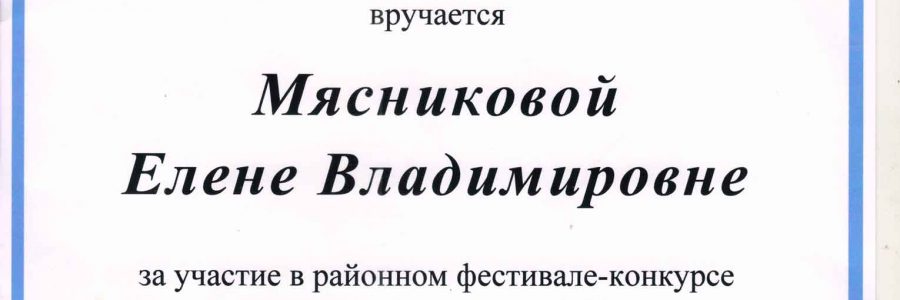 Поздравляем Елену Владимировну Мясникову!!!