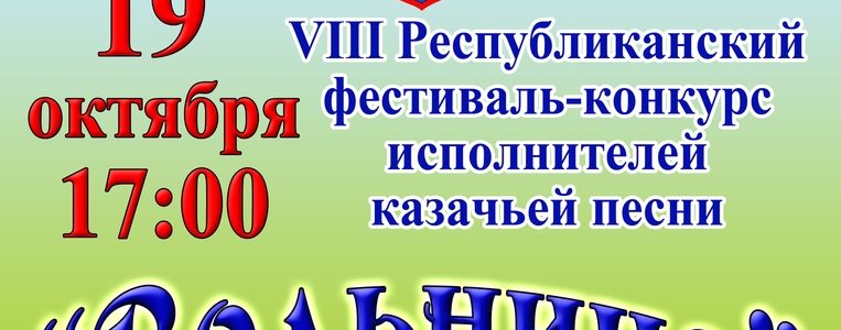 VIII Республиканский фестиваль-конкурс исполнителей казачьей песни «ВОЛЬНИЦА»