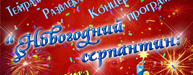 Новогодний серпантин