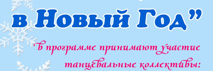 С танцем в Новый Год