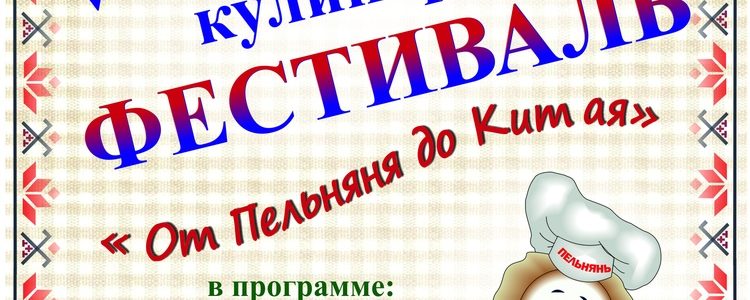 «От пельняня до Китая»