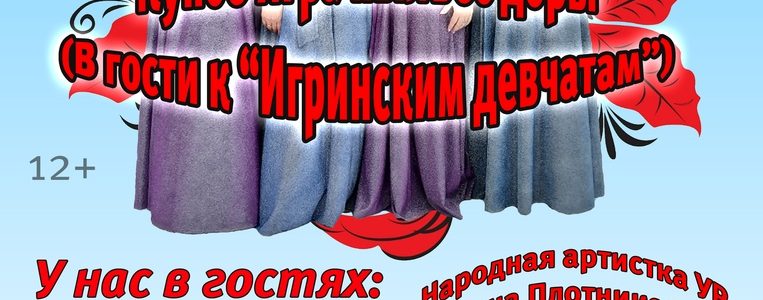 В гости к «Игринским девчатам»!
