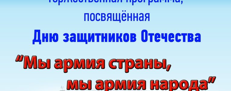Торжественная программа посвящённая Дню защитников Отечества
