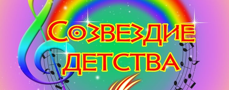 Созвездие детства
