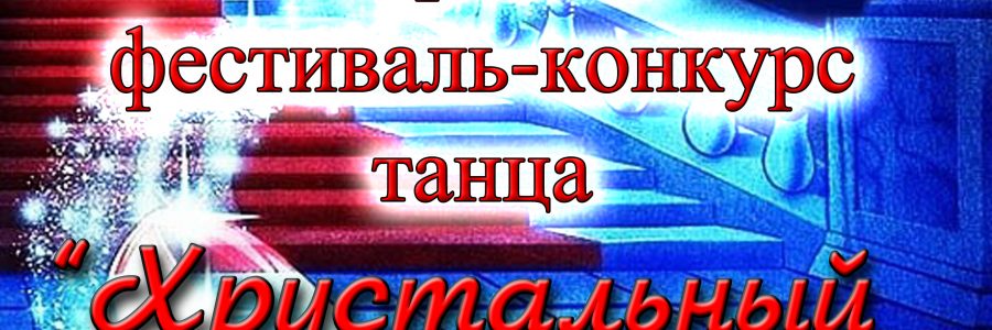 Открытый фестиваль-конкурс танца «Хрустальный башмачок»