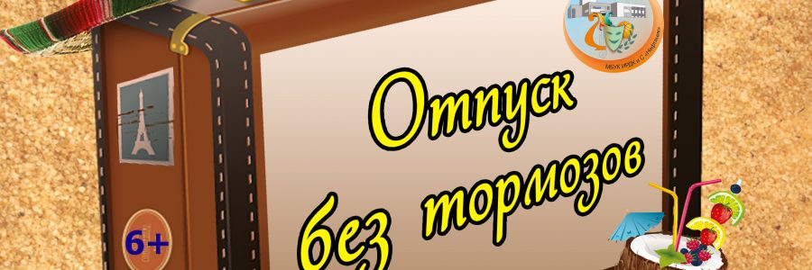 Отчётный концерт «Отпуск без тормозов»