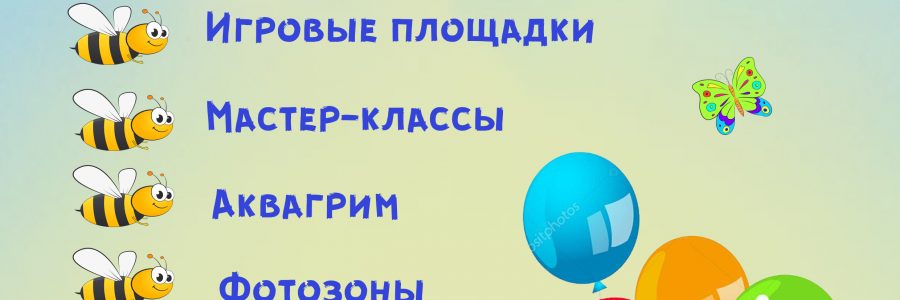 День защиты детей