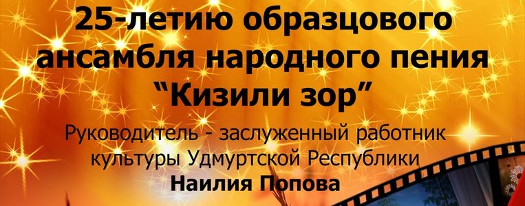 «Звёздный дождь» концерт посвящённый 25-летию образцового ансамбля народного пения «Кизили зор»
