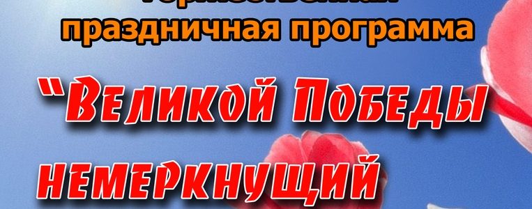 Торжественная праздничная программа «Великой Победы немеркнущий свет»