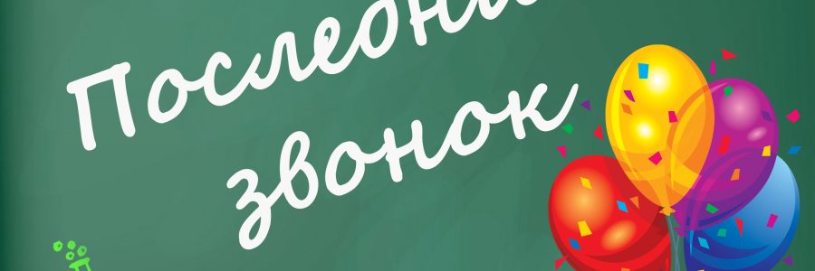 Последний звонок