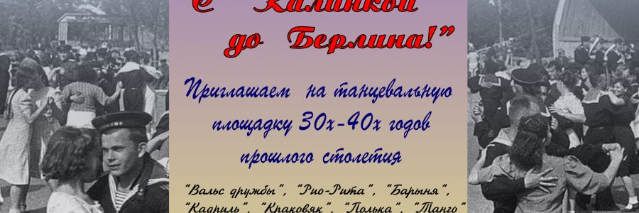 Акция «С «Калинкой» до Берлина!»
