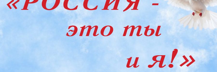 День России