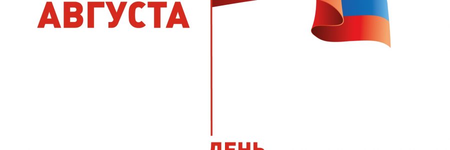 День Государственного флага Российской Федерации
