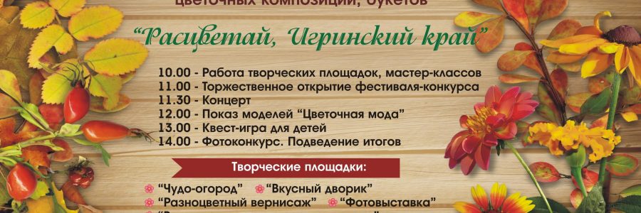 Расцветай Игринский край
