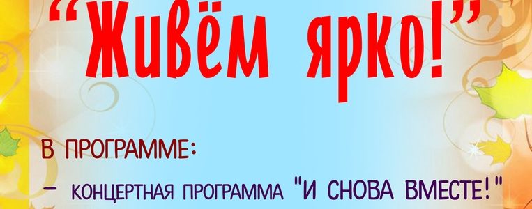 Концерт ко Дню пожилого человека