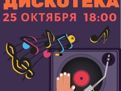 Школьная дискотека