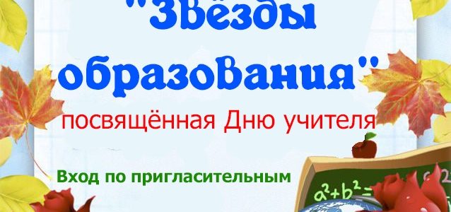 День учителя