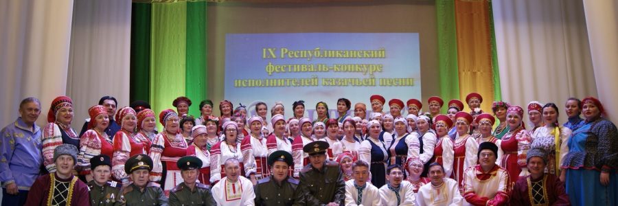 IX Республиканский фестиваль-конкурс исполнителей казачьей песни «Вольница»