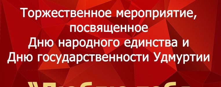 Торжественное мероприятие посвящённое Дню народного единства и Дню государственности Удмуртии