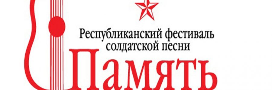 Республиканский фестиваль солдатской песни «Память»