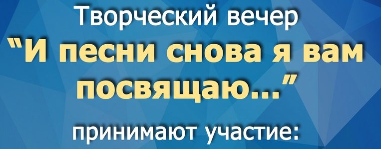 Творческий вечер «И песни  снова я вам посвящаю…»