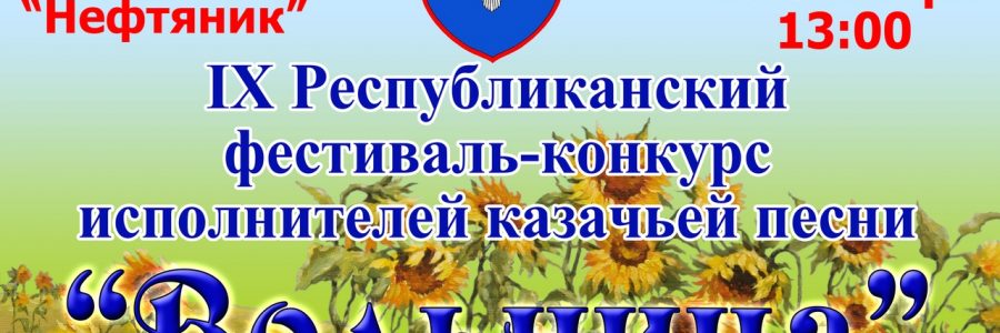IX Республиканский фестиваль-конкурс исполнителей казачьей песни «Вольница»